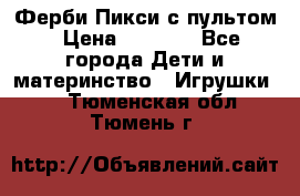 Ферби Пикси с пультом › Цена ­ 1 790 - Все города Дети и материнство » Игрушки   . Тюменская обл.,Тюмень г.